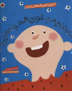 شیرین ترین قصه های ایران (حسن تربچه و غول هندوانه ایی)،(گلاسه)