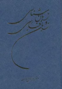 زبان شناسی و زبان فارسی