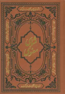 مثنوی معنوی (ترمو)