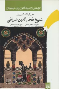 تازه هایی از ادبیات کهن برای نوجوانان (غزلیات شیرین شیخ فخرالدین عراقی)