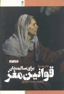 قوانین مغز برای سالمندان