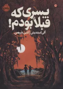 پسری که قبلا بودم!