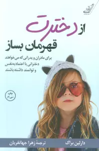 از دخترت قهرمان بساز