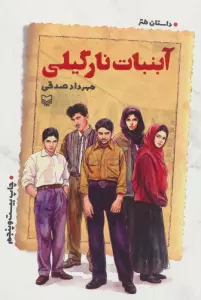 آبنبات نارگیلی (داستان طنز)