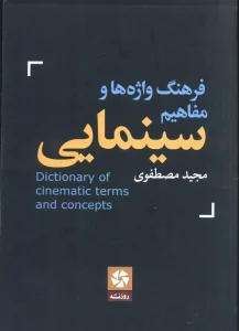 فرهنگ واژه ها و مفاهیم سینمایی