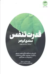 قدرت تنفس (کتاب های حوزه کسب و کار)