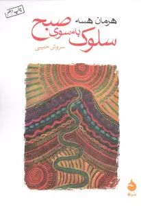 سلوک به سوی صبح