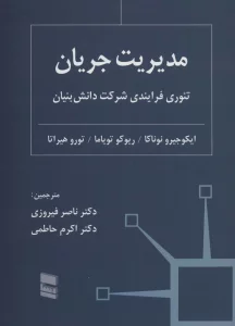 مدیریت جریان (تئوری فرایندی شرکت دانش بنیان)