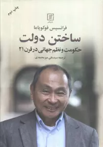 ساختن دولت (حکومت و نظم جهانی در قرن 21)