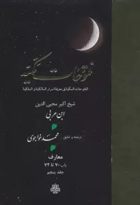 فتوحات مکیه 5 (الفتوحات المکیه فی معرفه اسرار المالکیه و الملکیه:معارف باب 70 تا 72)