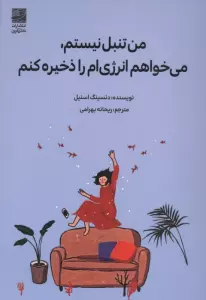 من تنبل نیستم، می خواهم انرژی ام را ذخیره کنم