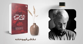 معرفی کتاب: نقاشی قهوه‌خانه