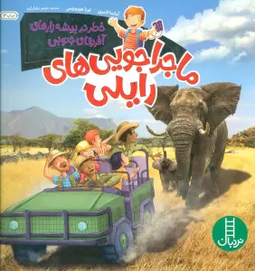 خطر در بیشه زارهای آفریقای جنوبی (ماجراجویی های رایلی)،(گلاسه)