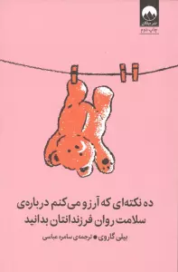 ده نکته ای که آرزو می کنم درباره ی سلامت روان فرزندانتان بدانید
