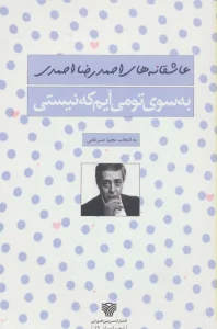 به سوی تو می آیم که نیستی (شعر ایران19)