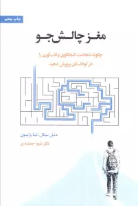 مغز چالش جو (چگونه شجاعت،کنجکاوی و تاب آوری را در کودک تان پرورش دهید)