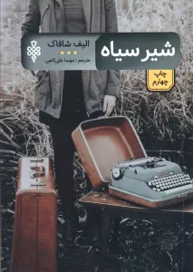 شیر سیاه (ادبیات بیگانه)