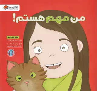 من مهم هستم! (زمزمه های مثبت ذهنی)