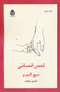 لمس انسانی