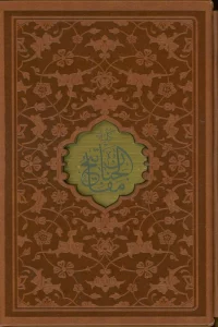 مفاتیح الجنان (ترمو،پل دار،پلاکدار،لیزری،باقاب)