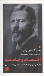 اقتصاد و جامعه (طرحی برای جامعه شناسی تفسیری)