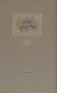 ادبیات معاصر ایران (برگزیده مقالات دانشنامه زبان وادب فارسی 5)،(2جلدی)
