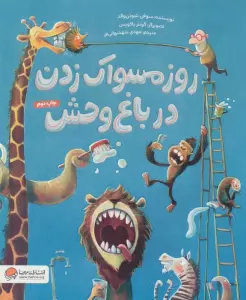 روز مسواک زدن در باغ وحش