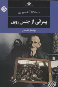 پسرانی از جنس روی (ادبیات مدرن جهان،چشم و چراغ51))