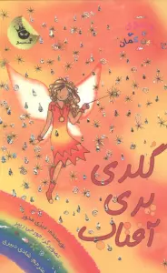 جادوی رنگین کمان11 (گلدی پری آفتاب)