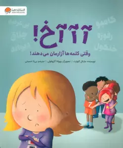 آآآخ! (وقتی کلمه ها آزارمان می دهند!)،(گلاسه)