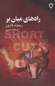 راه های میان بر
