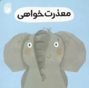 رفتار خوب 7 (معذرت خواهی)