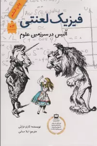 فیزیک لعنتی (آلیس در سرزمین علوم)