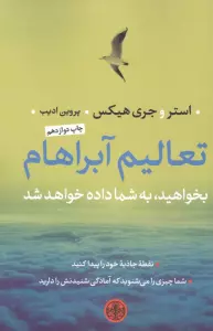 تعالیم آبراهام (بخواهید،به شما داده خواهد شد)