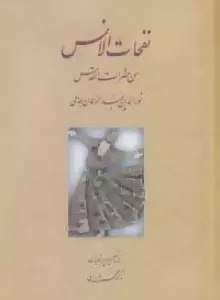 نفحات الانس من حضرات القدس