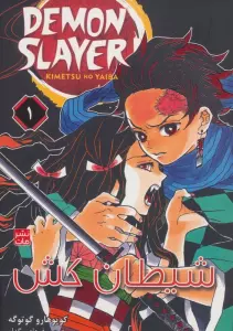 مانگا فارسی شیطان کش 1 (DEMON SLAYER)،(کمیک استریپ)