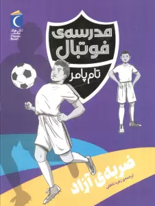 ضربه ی آزاد (مدرسه فوتبال)