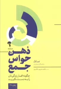 ذهن حواس جمع (چگونه افسار زندگی تان را به دست بگیرید)
