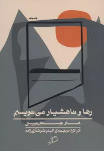 رها و ناهشیار می نویسم (هنر جستارنویسی)