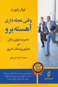 وقتی عجله داری،آهسته برو (مدیریت نوین زمان در دنیای پرشتاب امروز)