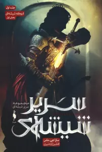 سریر شیشه ای 1 (بخش اول:اریکه شیشه ای)