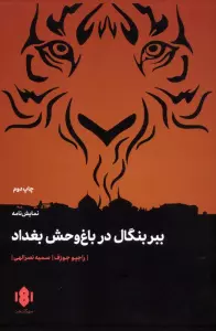ببر بنگال در باغ وحش بغداد
