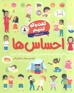 گفت و گو کنیم (درباره ی احساس ها:وقتی غمگین یا عصبانی می شویم چه کار کنیم؟)