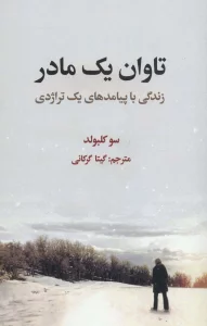 تاوان یک مادر (زندگی با پیامدهای یک تراژدی)