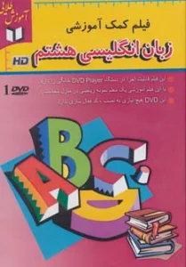 آموزش طلایی (فیلم کمک آموزشی زبان انگلیسی هشتم)