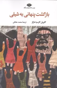 بازگشت پنهانی به شیلی