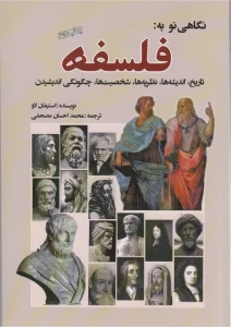 نگاهی نو به:فلسفه (تاریخ،اندیشه ها،نظریه ها،شخصیت ها،چگونگی اندیشیدن)