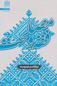 فقه و مصلحت (فقه و حقوق 26)
