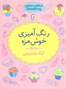 بازیگوشی در طراحی Doodling (رنگ آمیزی خوش مزه:کیک و شیرینی)