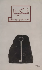 شکینا (مدرسه رمان)